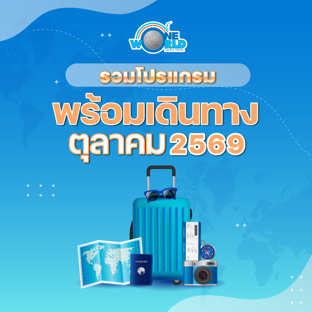 รวมโปรแกรมคอนเฟิร์มเดินทาง ตุลาคม 2569