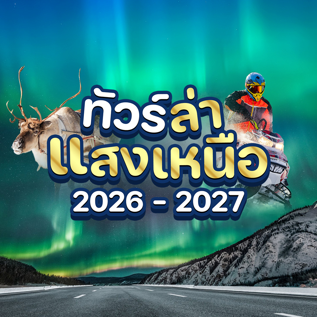 รวมโปรแกรมทัวร์ ล่าแสงเหนือ 2026 - 2027