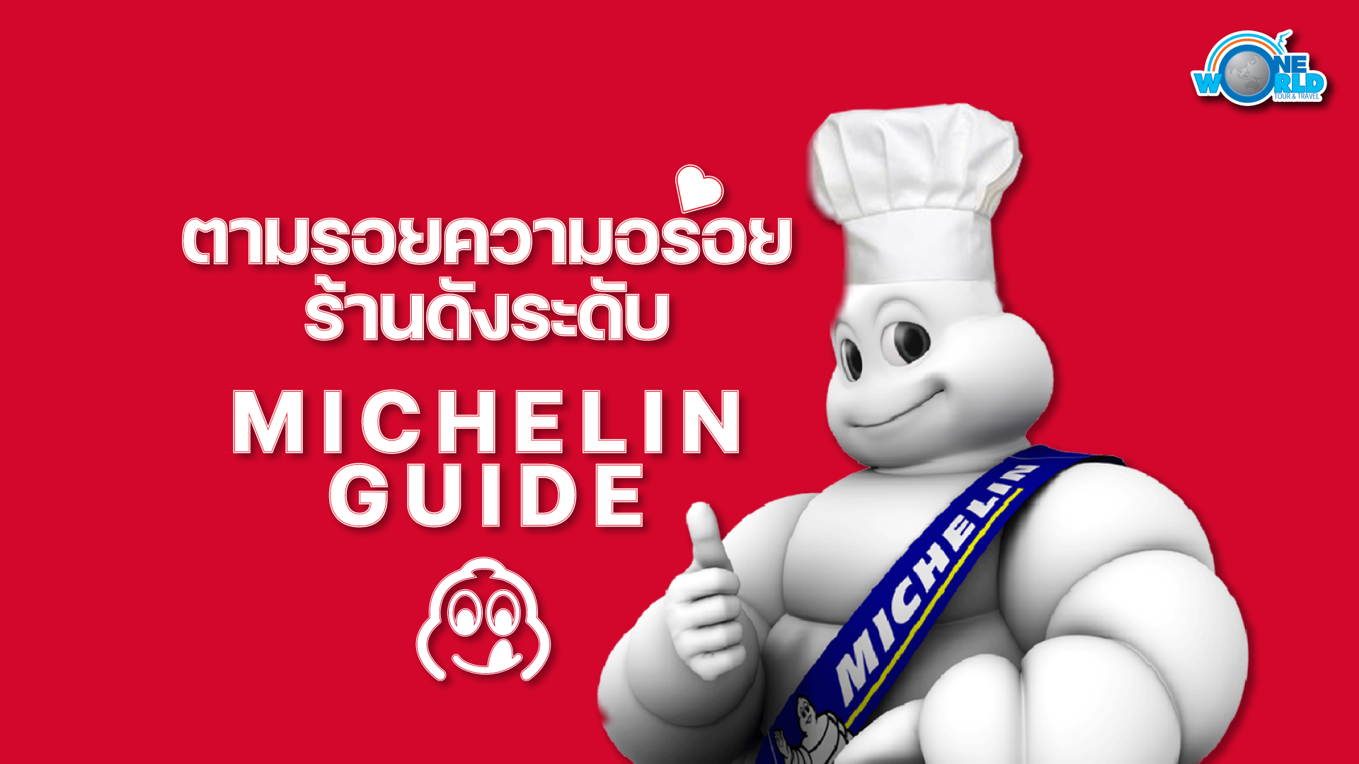 โปรแกรมทัวร์เอเชีย ตามรอยร้านดัง รับรองความอร่อย ลิ้มรสอาหารระดับ Michelin Guide