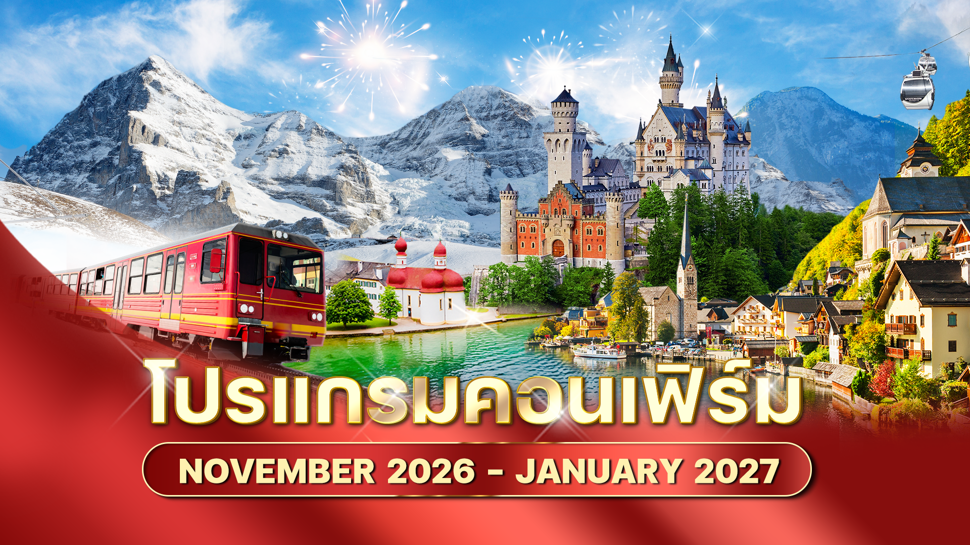 รวมโปรแกรมทัวร์ยุโรปพร้อมเดินทาง เดือนพฤศจิกายน 2569 - เดือนมกราคม 2570