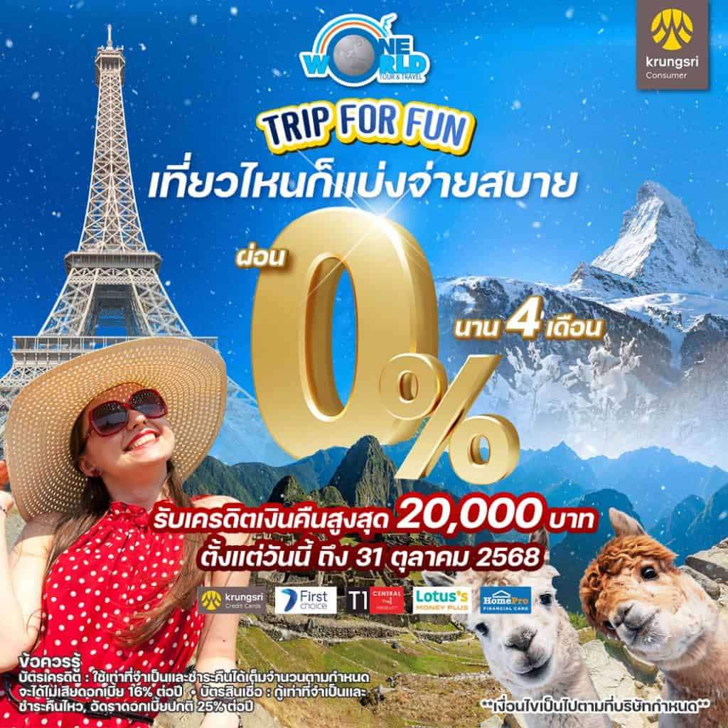 เที่ยวกับทริปในฝัน แบ่งจ่ายสบาย 0 เปอร์เซ็นต์ นานสูงสุด 4 เดือน รับเครดิตเงินคืนสูงสุด 20,000 บาท