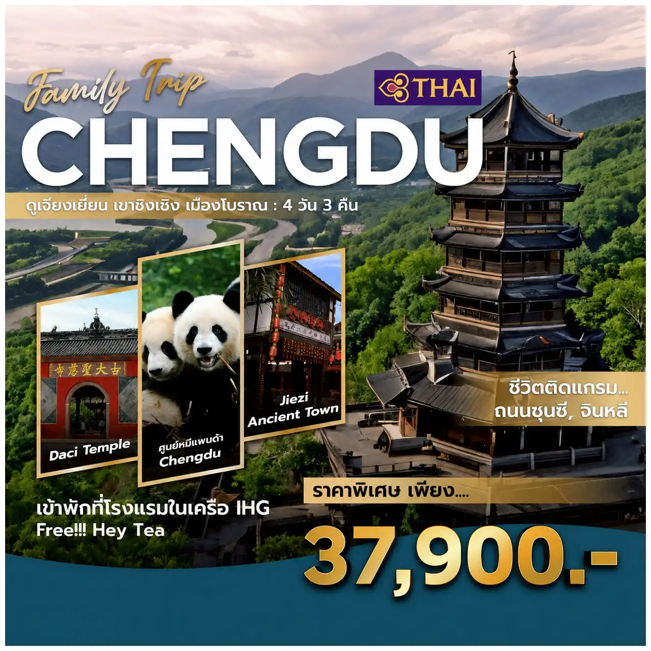 เฉินตู-ตูเจียงเอี้ยน 4 วัน 3 คืน TG