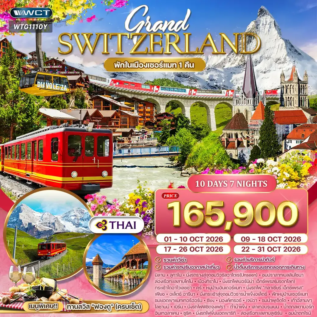 ทัวร์แกรนด์สวิตเซอร์แลนด์ FLOWER 10 วัน (TG) OCTOBER 2026