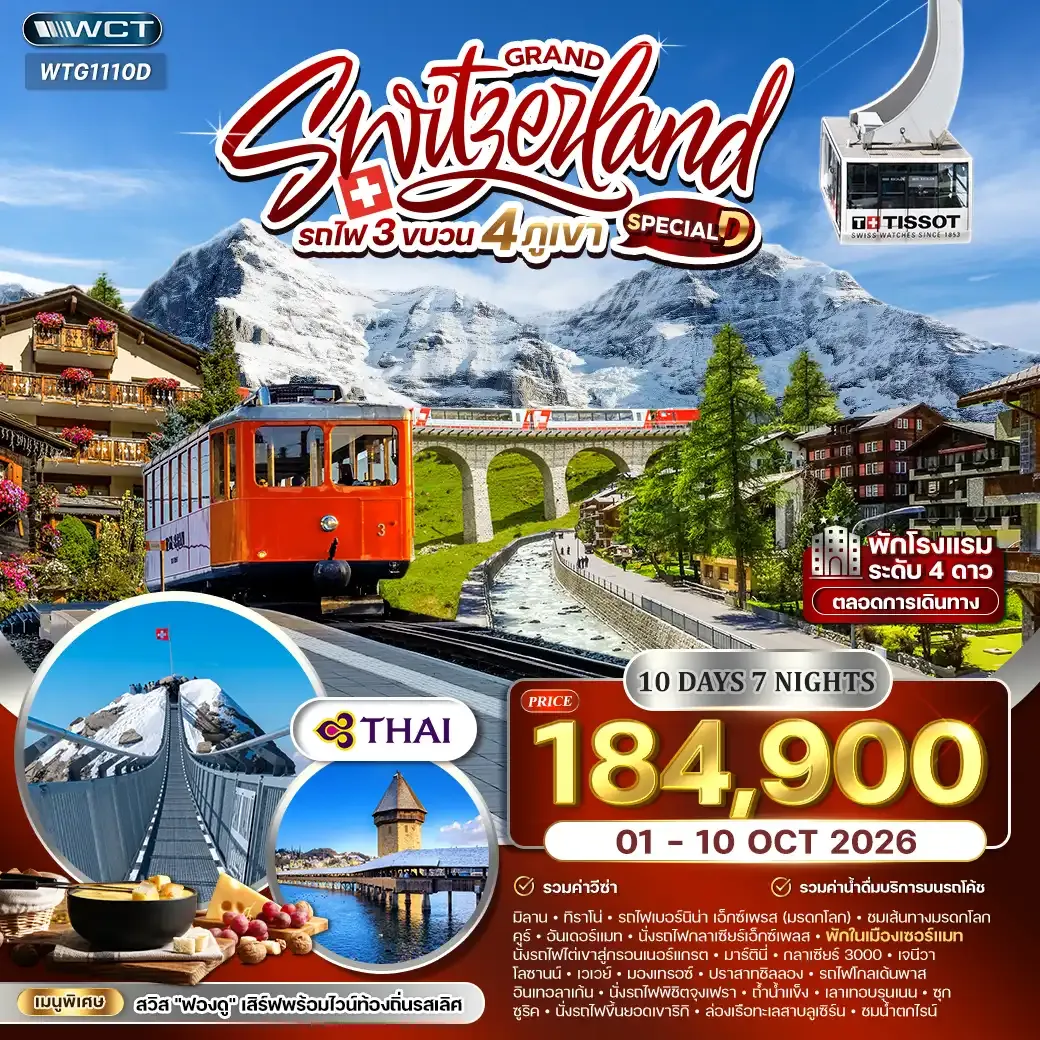 ทัวร์แกรนด์สวิตเซอร์แลนด์ รถไฟ 3 ขบวน พิชิต 4 เขา 10 วัน (TG) 01 - 10 OCT 26