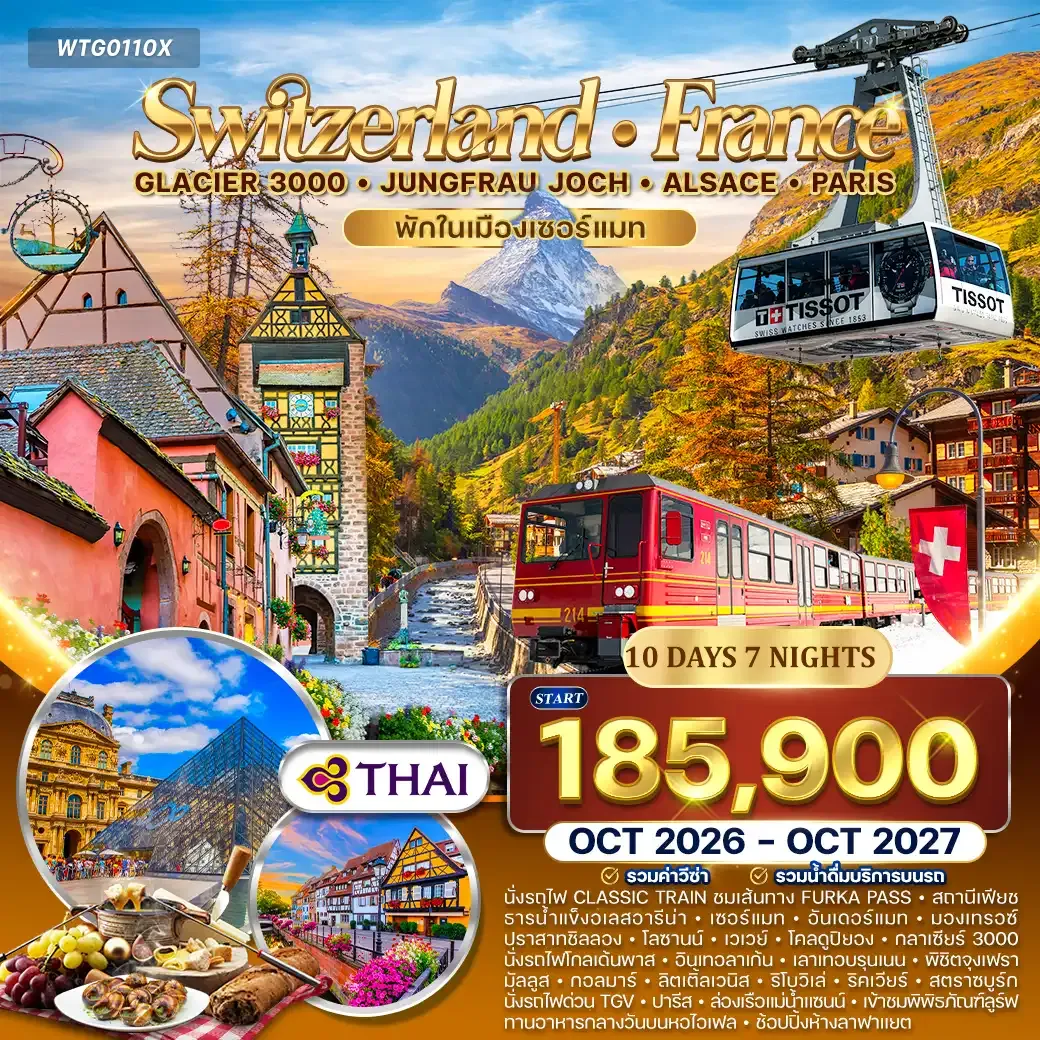 ทัวร์สวิตเซอร์แลนด์ - ฝรั่งเศส(อัลซาส) 10 วัน (TG) OCT 26 - OCT 27