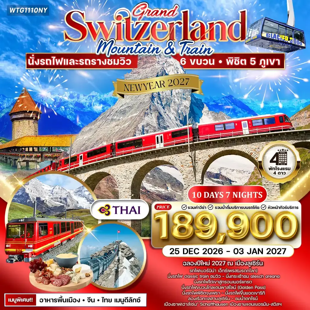 ทัวร์แกรนด์สวิตเซอร์แลนด์ เซอร์แมท - จุงเฟรา 10วัน (TG) Newyear 2027