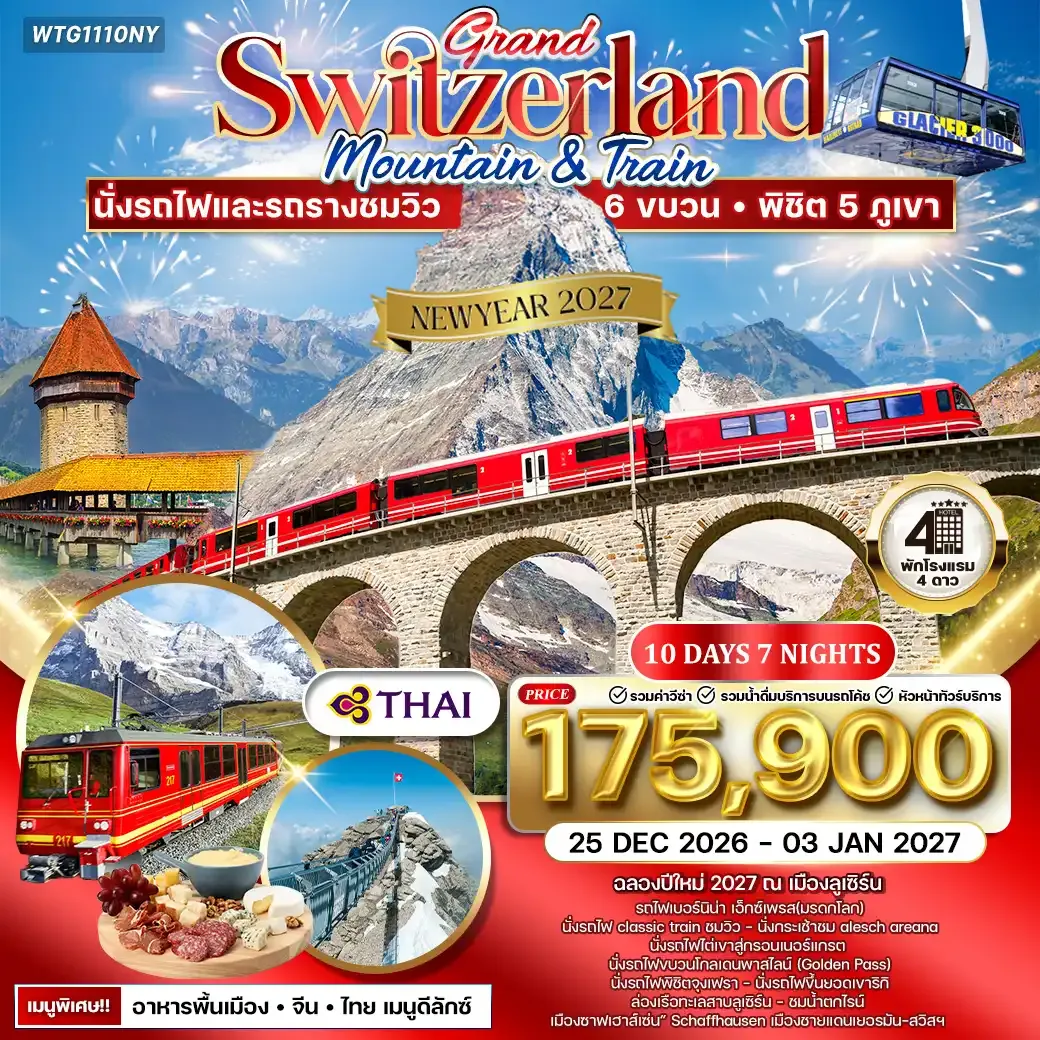ทัวร์แกรนด์สวิตเซอร์แลนด์ เซอร์แมท - จุงเฟรา 10 วัน (TG) 25 DEC 26 - 03 JAN 27  [Newyear 2027 ]