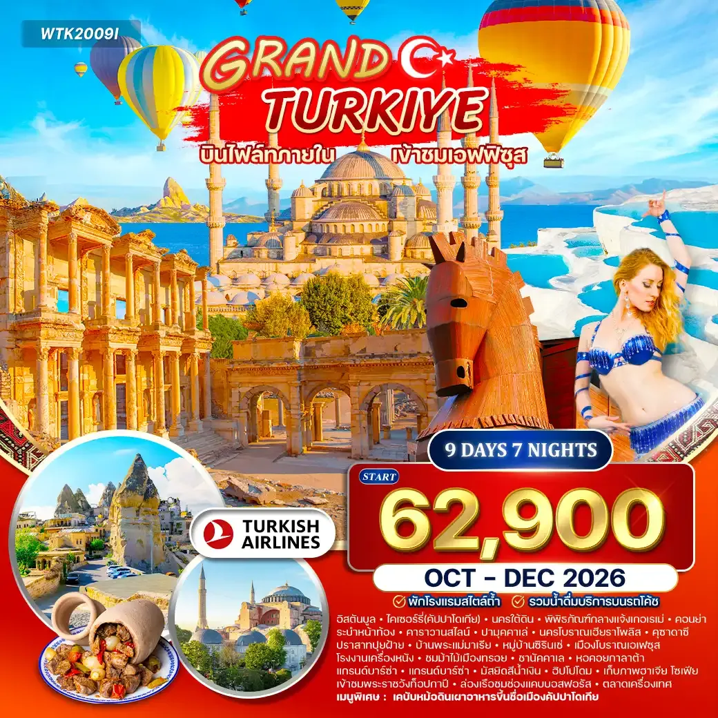 ทัวร์แกรนด์ตุรกี 9วัน 7คืน (TK) OCT - DEC 26