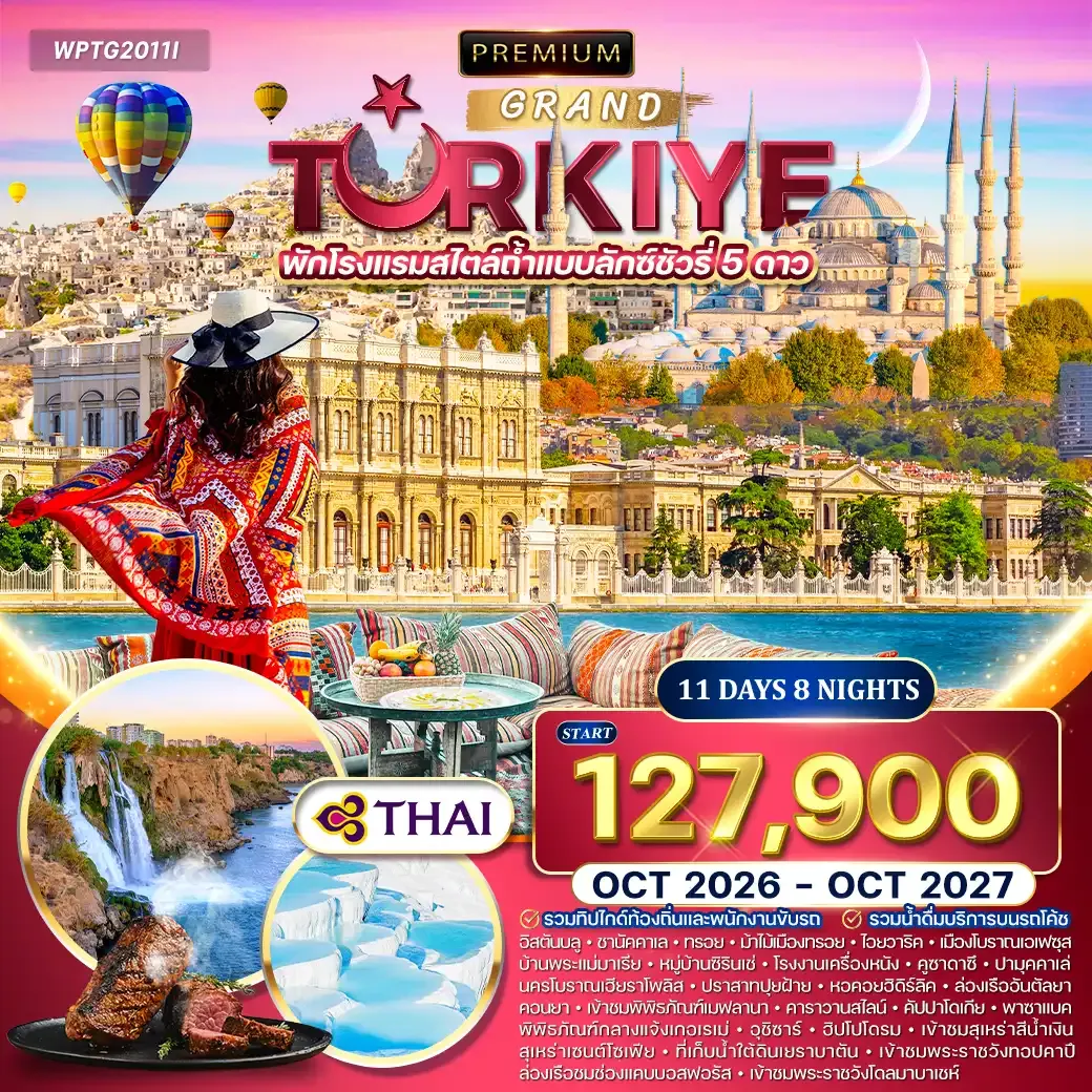 ทัวร์พรีเมี่ยมแกรนด์ตุรกี 11 วัน 8 คืน (TG) OCT 26 - OCT 27
