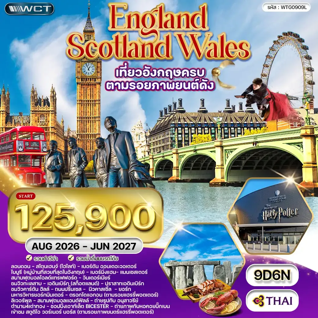 ทัวร์อังกฤษ-สกอตแลนด์-เวลส์ 9วัน (TG) SEP 26 - JUN 27