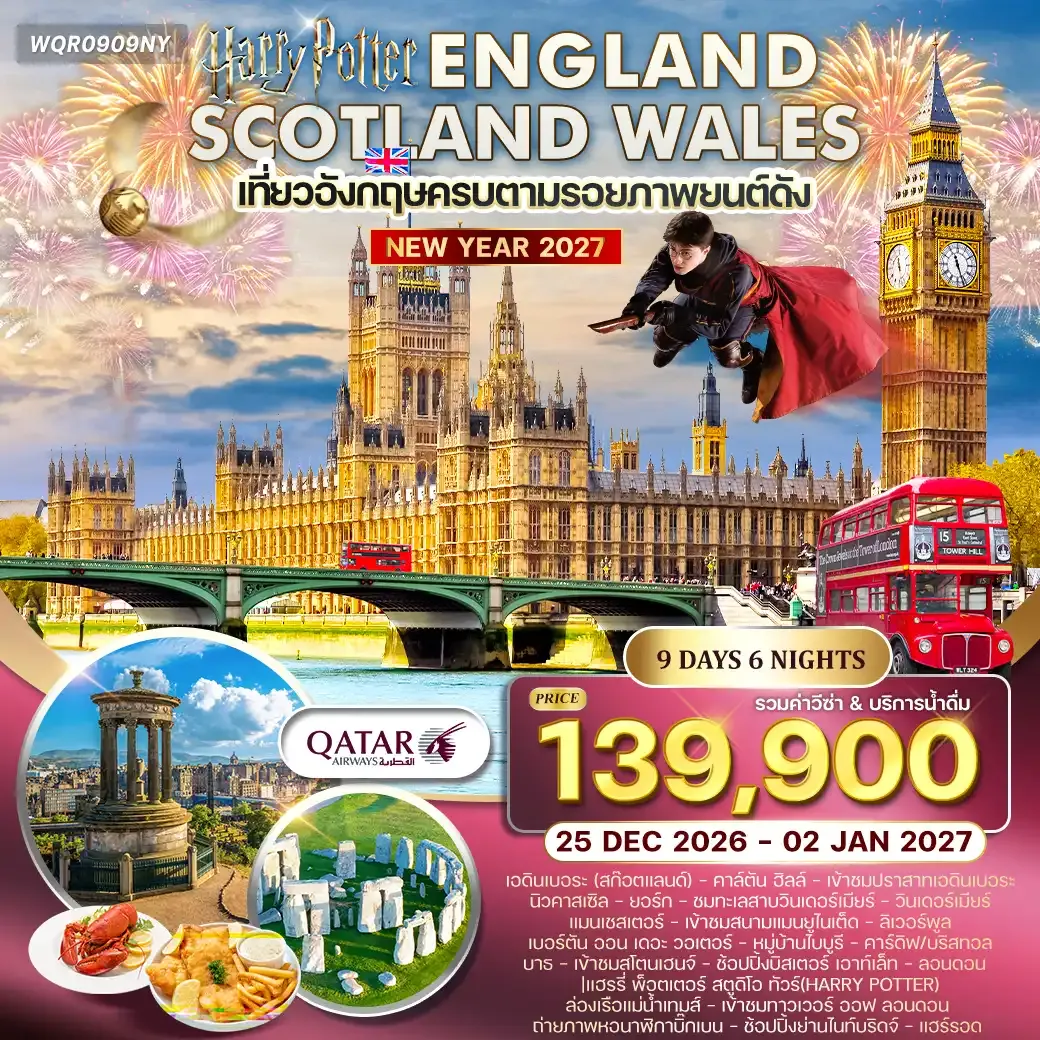 ทัวร์อังกฤษ - สกอตแลนด์ - เวลส์ 9 วัน (QR) 25 DEC - 02 JAN 27