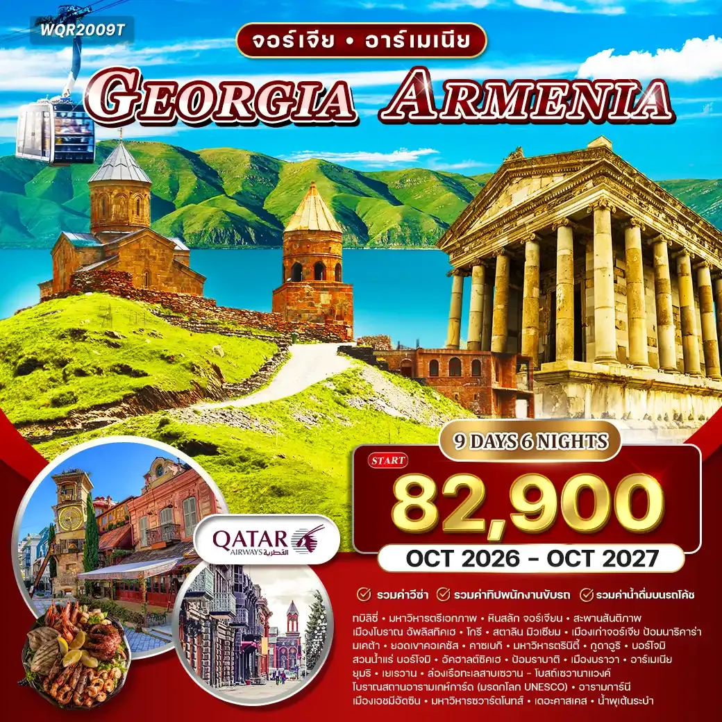 ทัวร์จอร์เจีย - อาร์เมเนีย 9วัน 6คืน (QR) OCT 26 - OCT 27