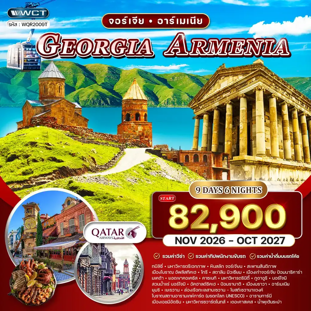ทัวร์จอร์เจีย - อาร์เมเนีย 9 วัน 6 คืน (QR) NOV 26 - OCT 27