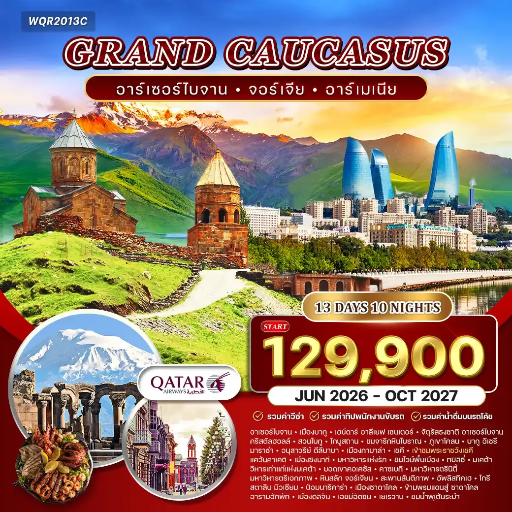 ทัวร์แกรนด์จอร์เจีย คอเคซัส 13วัน 10คืน อาเซอร์ไบจาน - อาร์เมเนีย (QR) JUN 26 - OCT 27