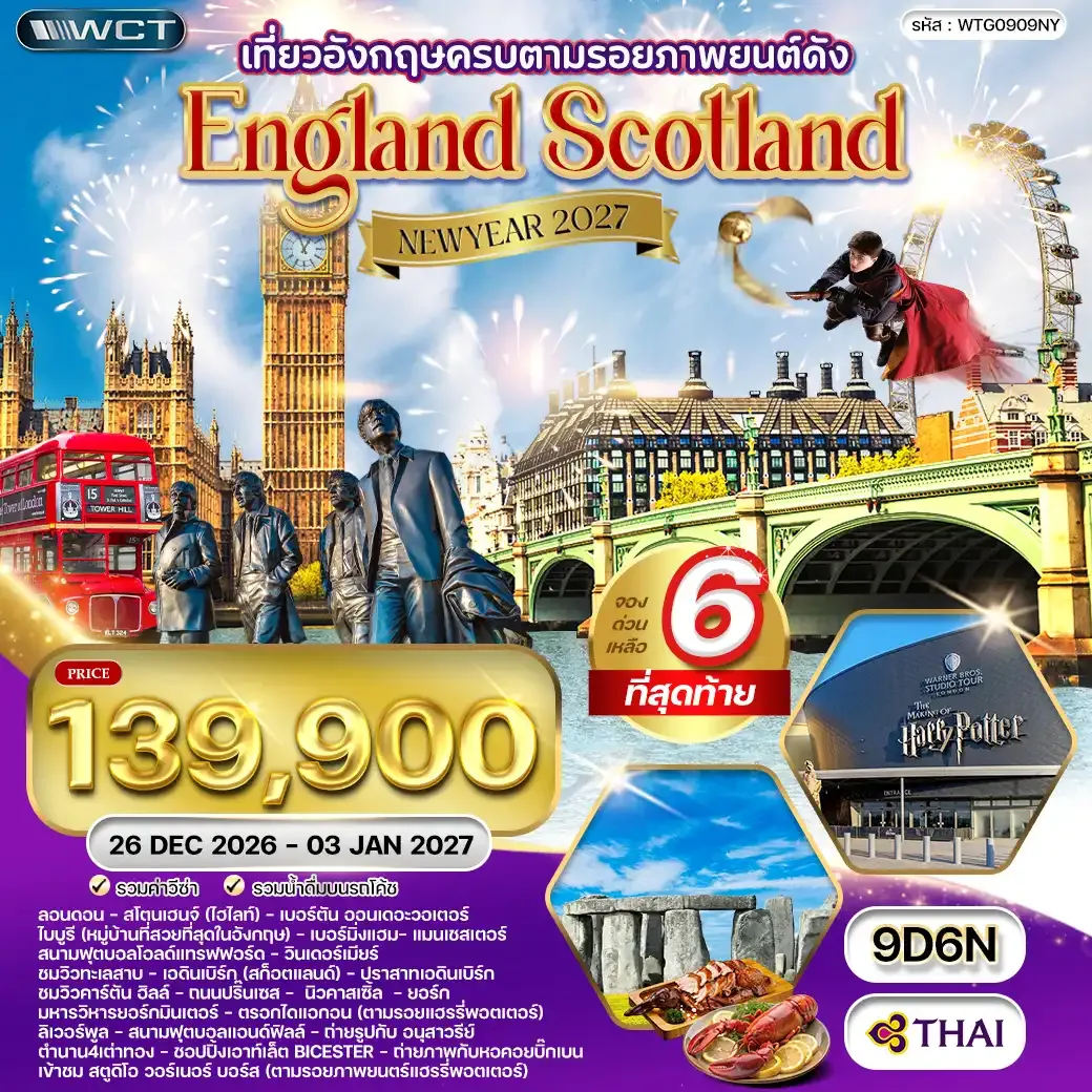 ทัวร์อังกฤษ - สก็อตแลนด์ แฮร์รี่ พอตเตอร์ 9 วัน 6 คืน (TG) 26 DEC 26 - 03 JAN 27