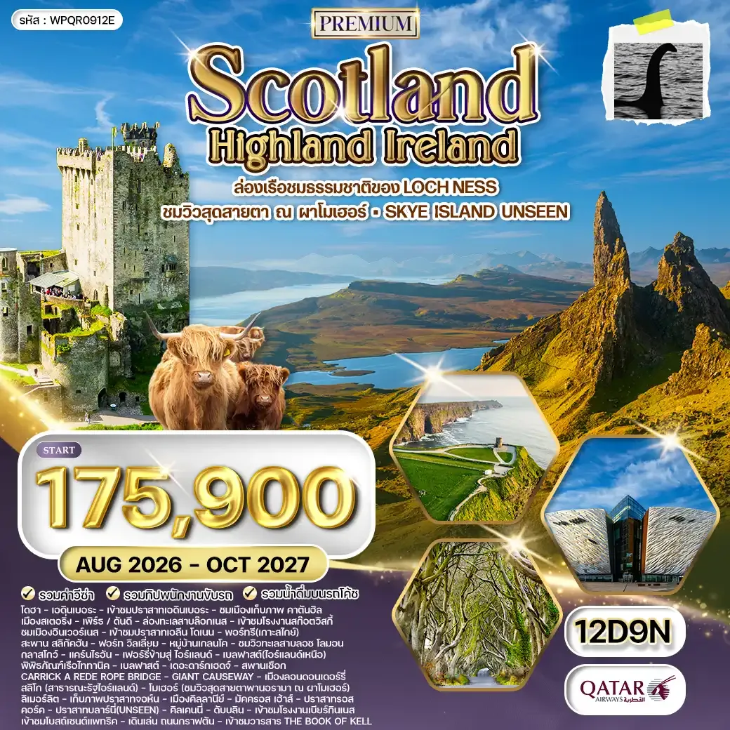 ทัวร์พรีเมี่ยมสก๊อตแลนด์ - ไอร์แลนด์เหนือ-ใต้ 12 วัน 9คืน (QR) SEP 26 - OCT 27