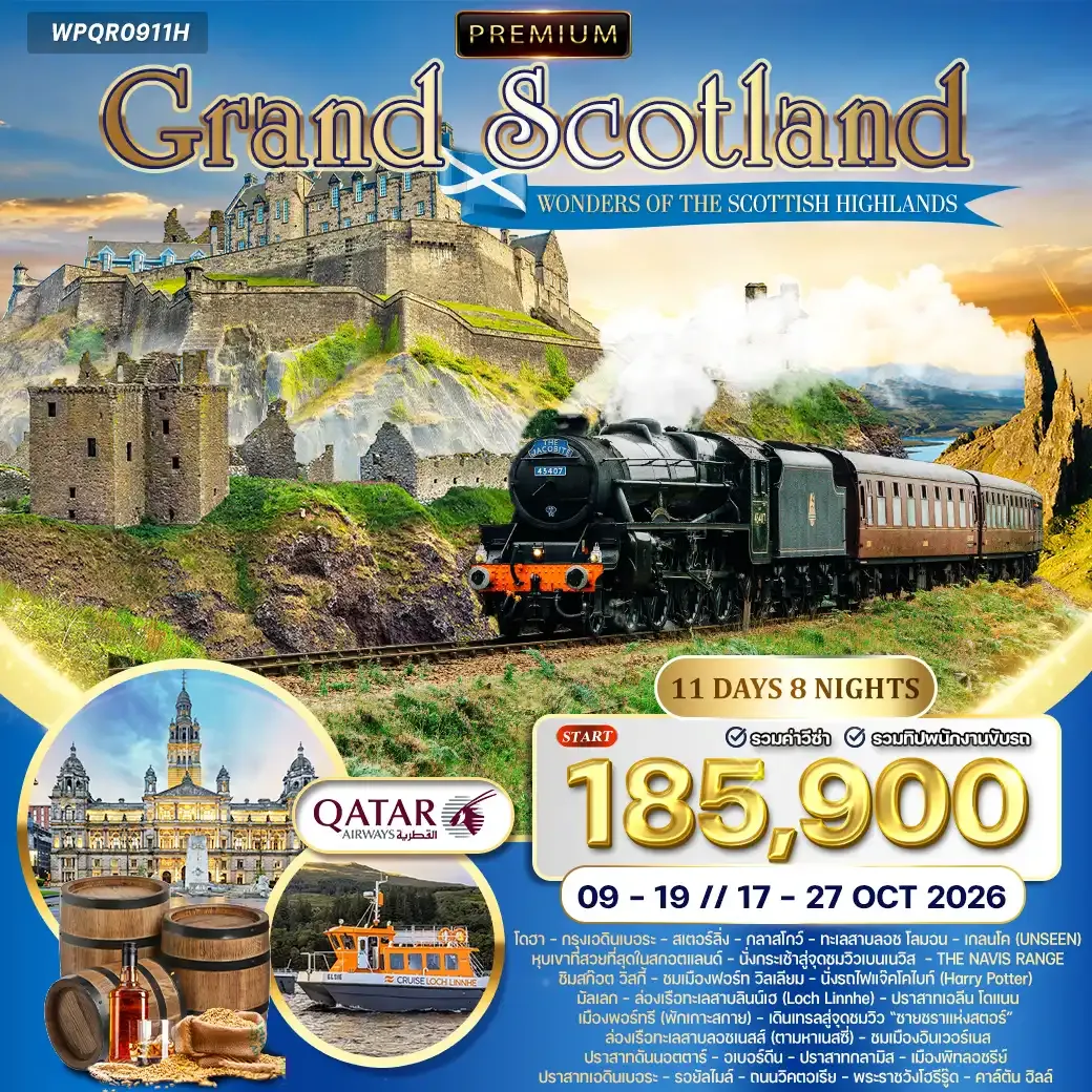 ทัวร์พรีเมี่ยมแกรนด์สกอตแลนด์  11 วัน (QR) OCTOBER  2026