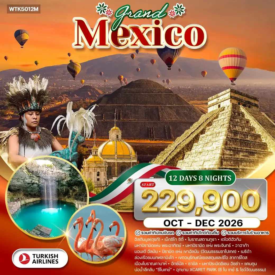 ทัวร์แกรนด์แม็กซิโก พีระมิดแห่งพระอาทิตย์ และ พระจันทร์ 12 วัน (TK) OCT - DEC 26