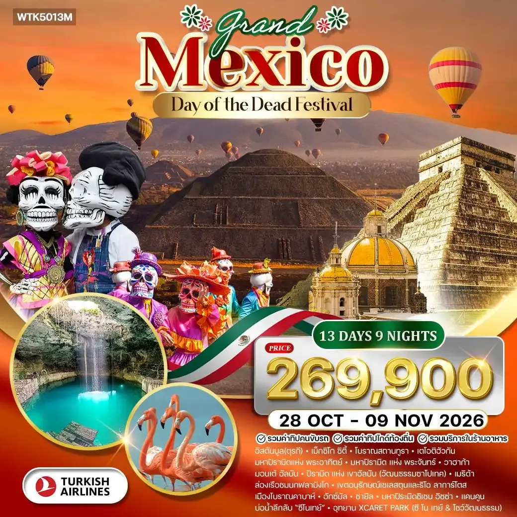 ทัวร์แกรนด์แม็กซิโก พีระมิดแห่งพระอาทิตย์ และ พระจันทร์ เทศกาล Day of the Dead 13 วัน (TK)