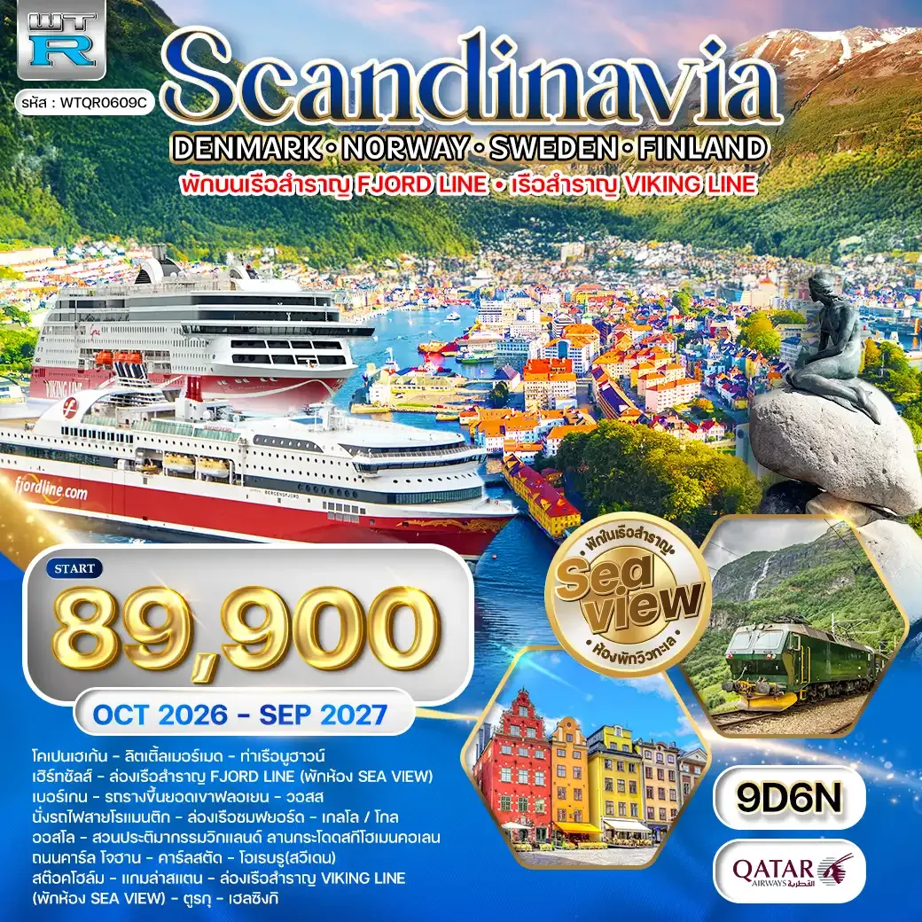 ทัวร์สแกนดิเนเวีย 4 ประเทศ พักวิวทะเล 9วัน 6คืน (QR) SEP 26 - SEP 27