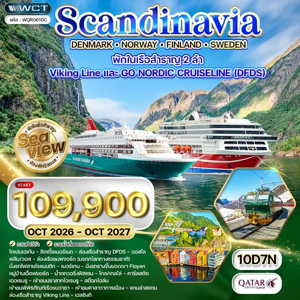ทัวร์สแกนดิเนเวีย × เดนมาร์ก × นอร์เวย์ × ฟินแลนด์ × สวีเดน 10 วัน 7 คืน (QR) OCT 26 - OCT 27