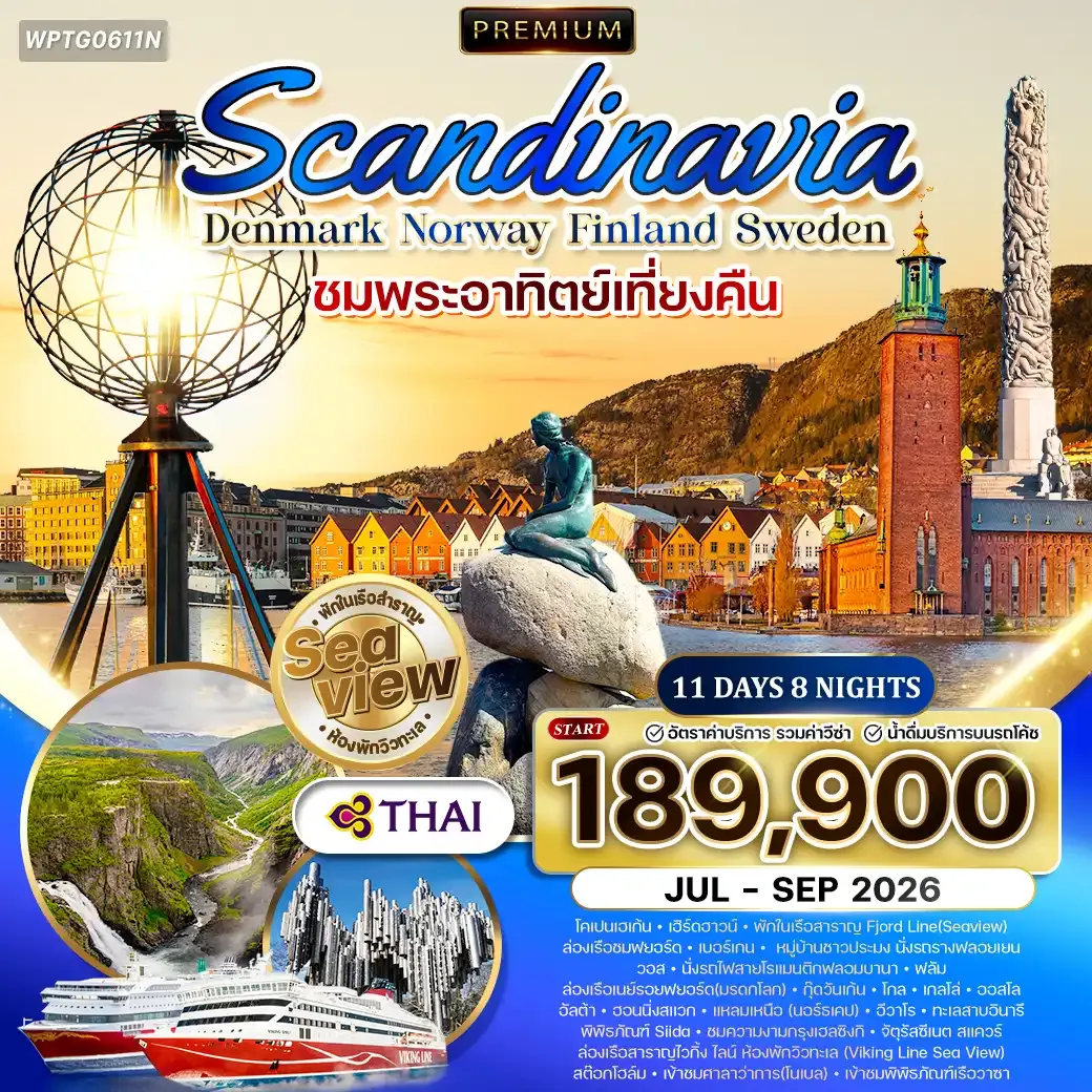 ทัวร์สแกนดิเนเวีย ชมพระอาทิตย์เที่ยงคืน นอร์เคป 11วัน 8คืน (TG)