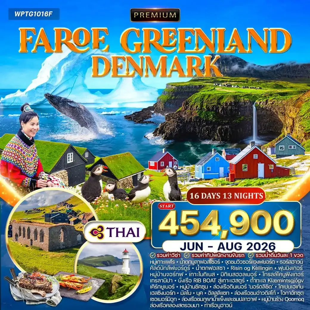 ทัวร์พรีเมี่ยมกรีนแลนด์ หมู่เกาะแฟโร เดนมาร์ก 16วัน 13คืน (TG)