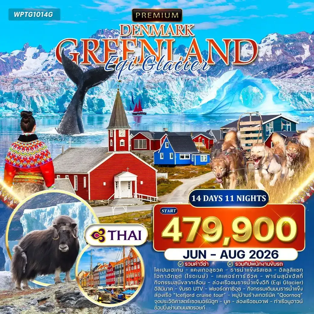 ทัวร์พรีเมี่ยมเดนมาร์ก - กรีนแลนด์ Eqi Glacier 14วัน 11คืน (TG)