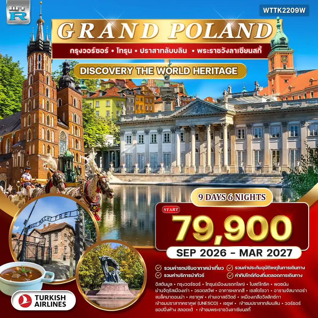 ทัวร์แกรนด์โปแลนด์ 9วัน 6คืน (TK) SEP 26 - MAR 27
