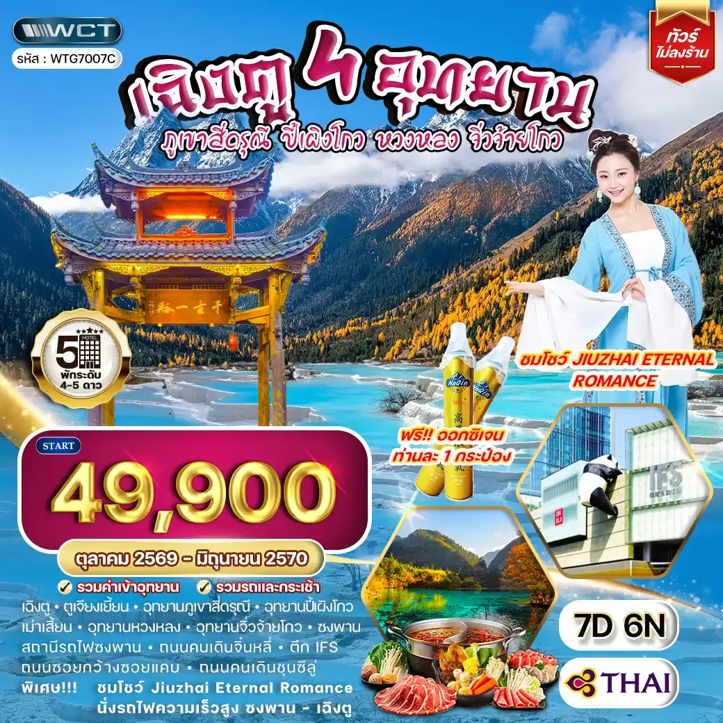 ทัวร์จีน เฉิงตู - สี่ดรุณี - ปี้เผิงโกว - หวงหลง - จิ่วจ้ายโกว 7 วัน (TG) OCT 26 - JUN 27