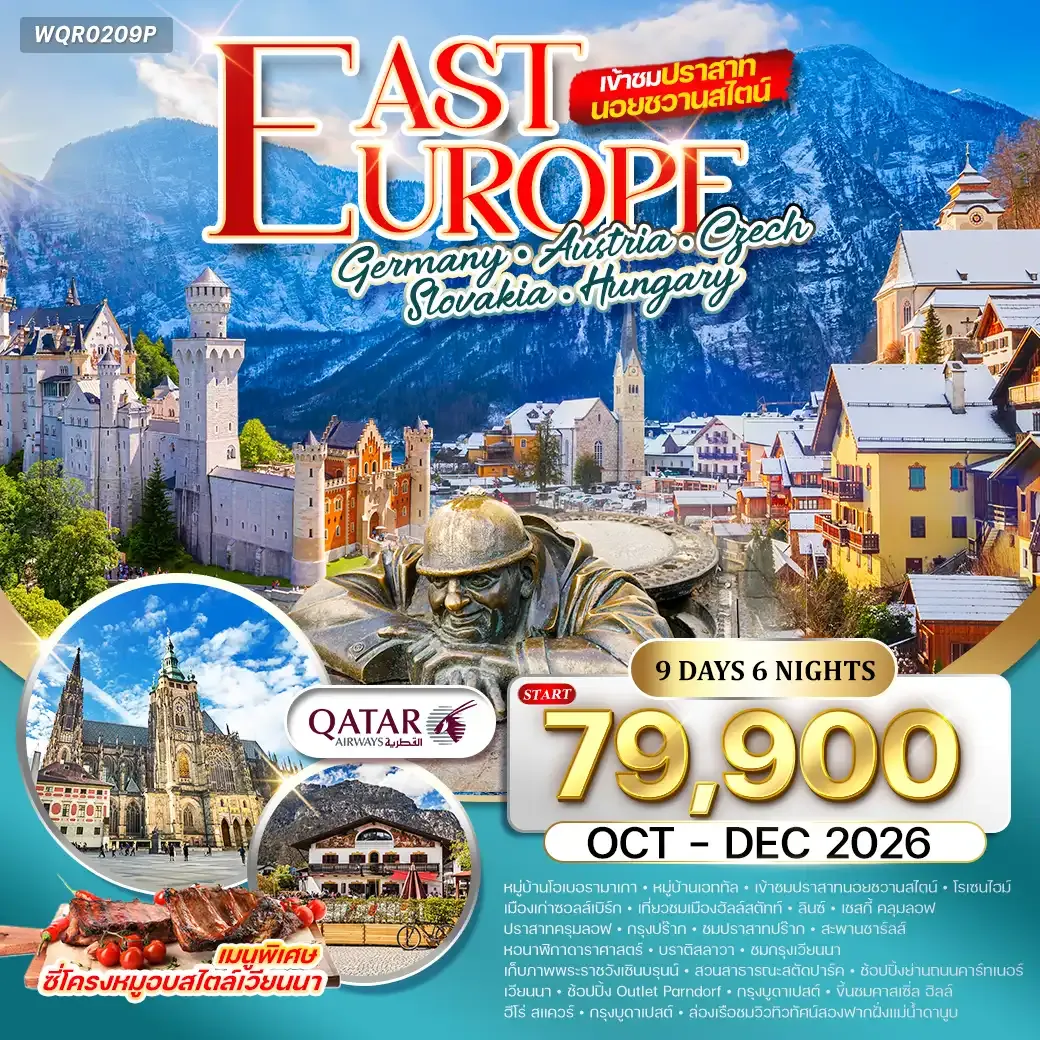 ทัวร์ยุโรปตะวันออก เยอรมนี - ออสเตรีย - เช็ก - สโลวาเกีย - ฮังการี 9วัน (QR) OCT - DEC 26