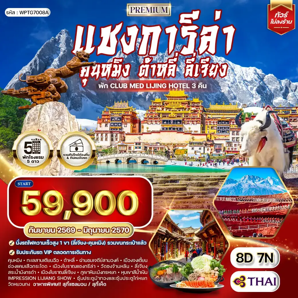 ทัวร์พรีเมี่ยมจีนคุนหมิง - ต้าหลี่ - ลี่เจียง - แชงกีล่า 8วัน 7คืน (TG) SEP 26 - JUN 27