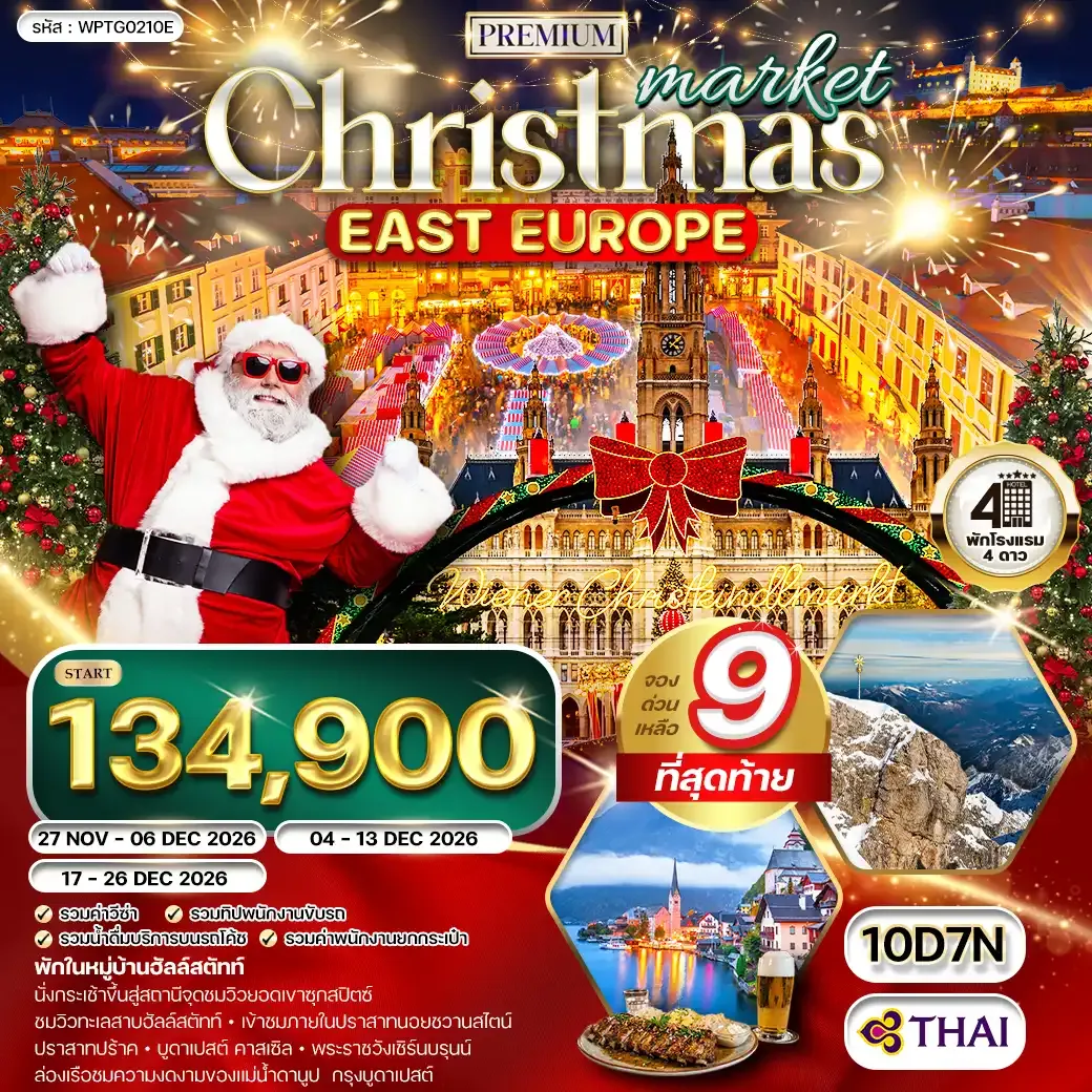 ทัวร์พรีเมี่ยมยุโรปตะวันออก คริสต์มาส มาร์เก็ต 10วัน 7คืน (TG) NOV - DEC 26