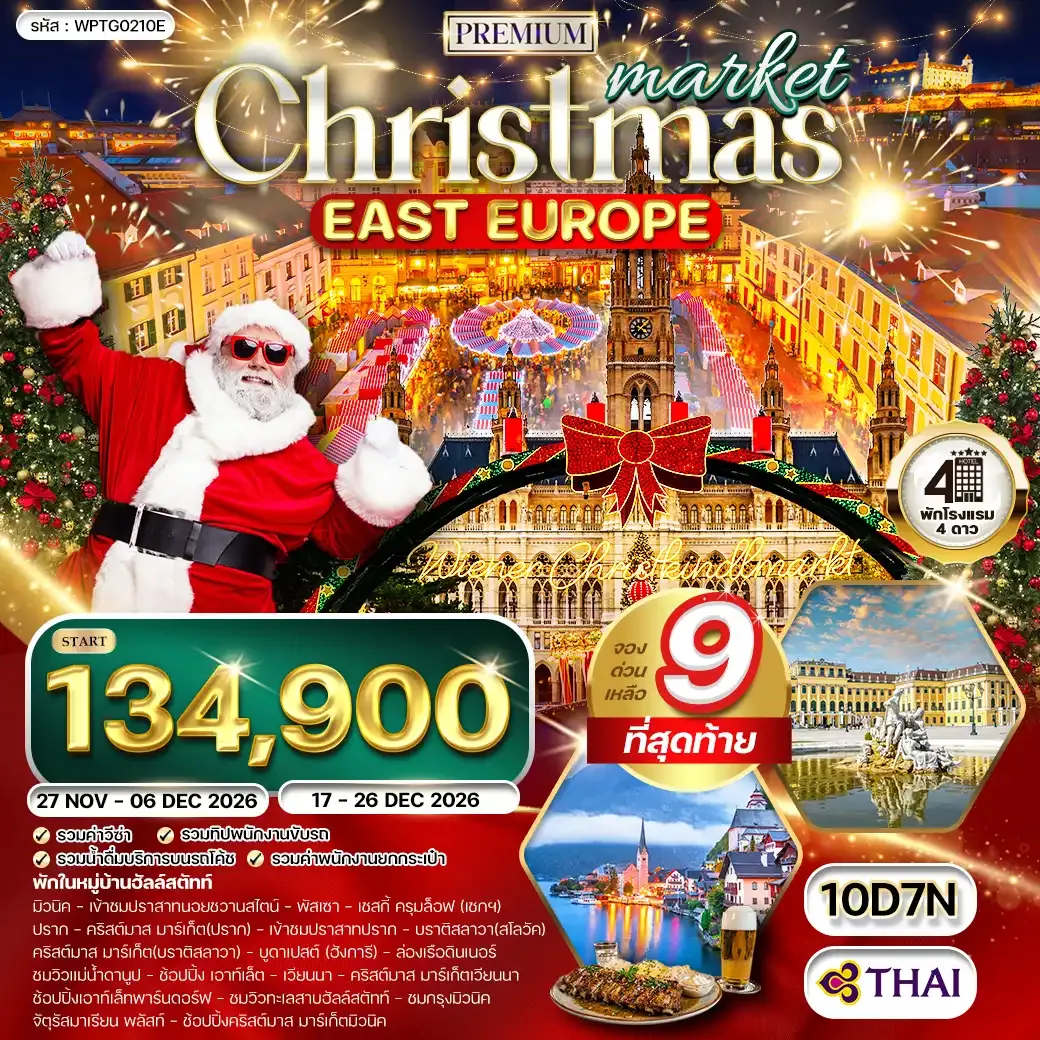 ทัวร์พรีเมี่ยมยุโรปตะวันออก คริสต์มาส มาร์เก็ต 10 วัน 7 คืน (TG) NOV - DEC 26