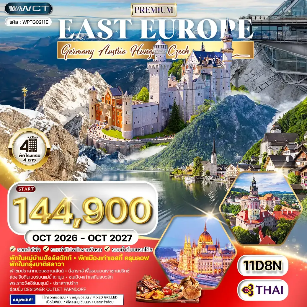 ทัวร์พรีเมี่ยมยุโรปตะวันออก พักหมู่บ้านฮัลล์สตัทท์ 11 วัน 8 คืน (TG) OCT 26 - OCT 27