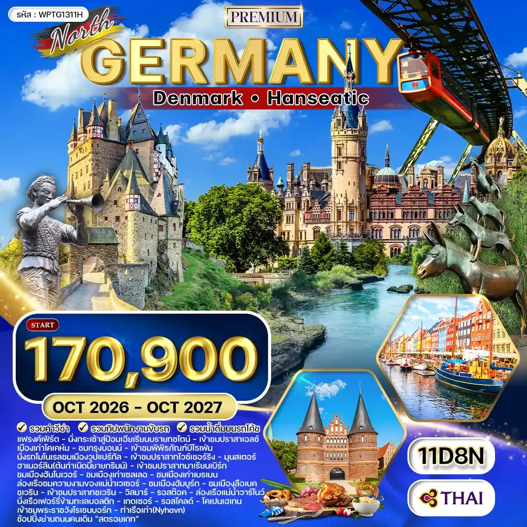 ทัวร์พรีเมี่ยม เยอรมันเหนือ - เดนมาร์ก 11วัน (TG) OCT 26 - OCT 27