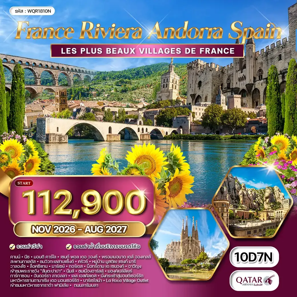 ทัวร์ฝรั่งเศส ริเวร่า - อันดอร์รา สเปน 10 วัน 7 คืน (QR) NOV 26 - AUG 27