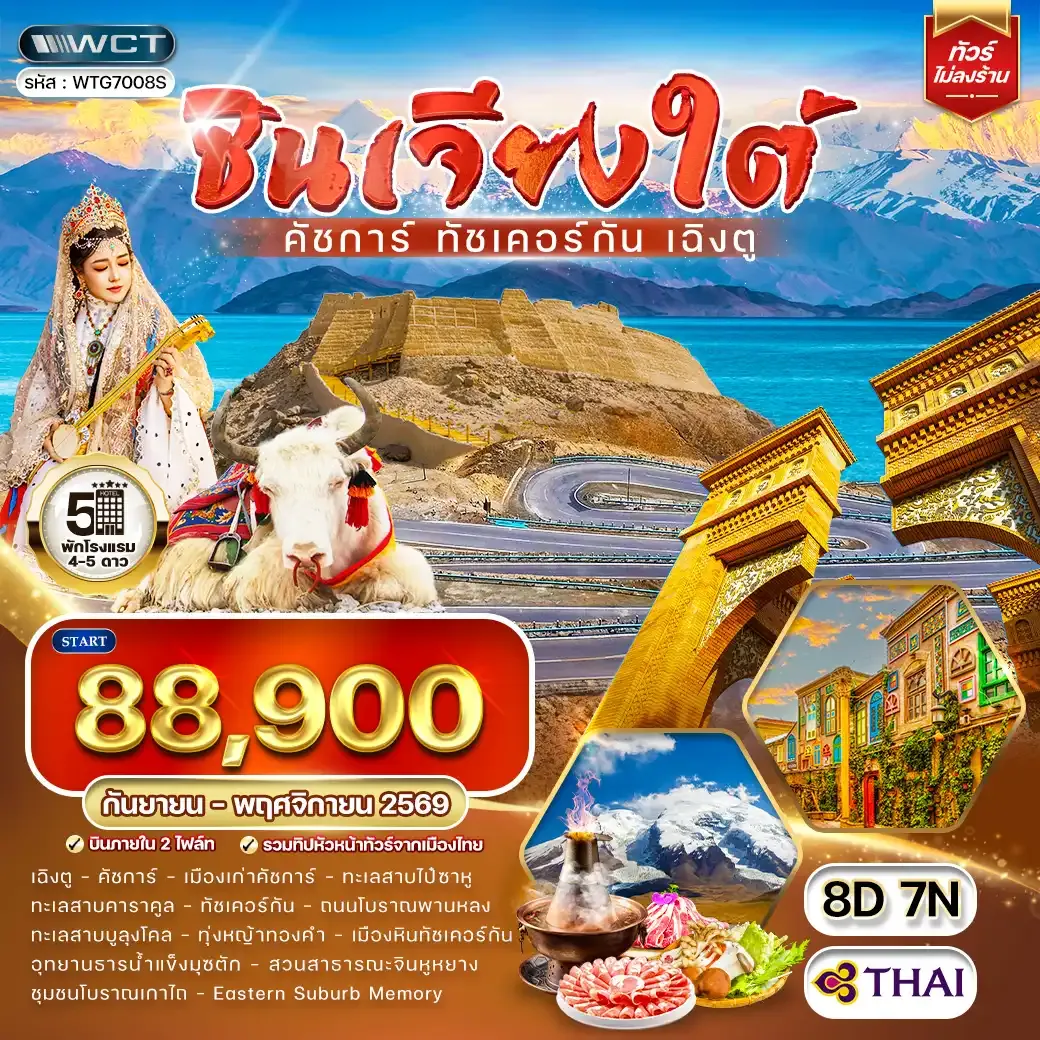 ทัวร์ South-Xinjiang 8D7N SEP-NOV 26ย่อ 8 วัน (TG)