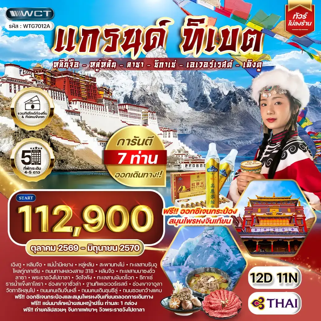 ทัวร์แกรนด์ทิเบต ชมทะเลสาบศักดิ์สิทธิ์และวัดเก่าแก่แห่งลาซา 12วัน 11คืน (TG) OCT 26 - JUN 27