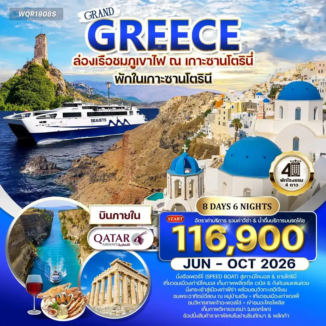 ทัวร์กรีซ - ซานโตรินี - มิโคนอส 8วัน 6คืน (QR) OCT 2026