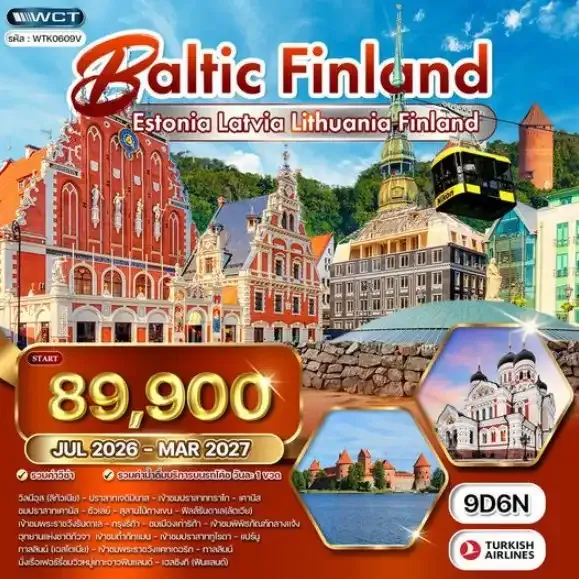 ทัวร์บอลติก - ฟินแลนด์ ชมปราสาททูไรดา และความงามแห่งเฮลซิงกิ 9วัน 6คืน (TK)