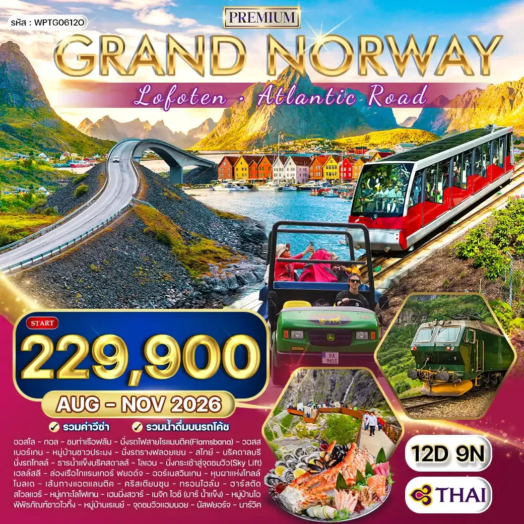 ทัวร์พรีเมี่ยมแกรนด์นอร์เวย์ โลโฟเทน เส้นทาง Atlantic Road 12วัน (TG) OCT - NOV 26