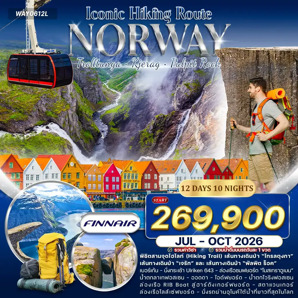 ทัวร์แกรนด์นอร์เวย์ Iconic Hiking Route สายเดินป่า Hike & Trail 12วัน 10คืน (AY) OCT 2026