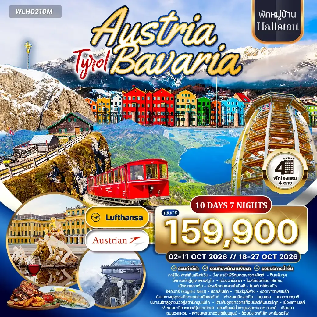 ทัวร์ออสเตรีย - บาวาเรีย พักฮัลล์สตัทท์ 10วัน 7คืน (LH/OS) 02 - 11 • 18 - 27 OCT 26