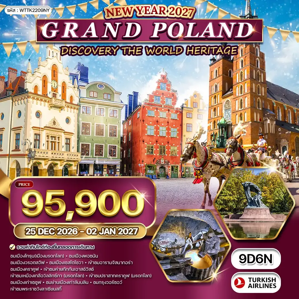 ทัวร์แกรนด์โปแลนด์ [NEW YEAR] 9วัน 6คืน (TK)