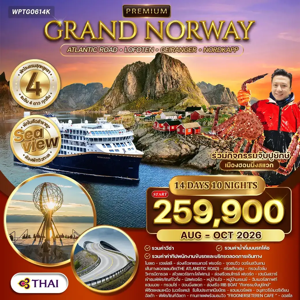 ทัวร์พรีเมี่ยมแกรนด์นอร์เวย์ The Atlantic Ocean Road 14วัน 10คืน (TG) OCT 2026