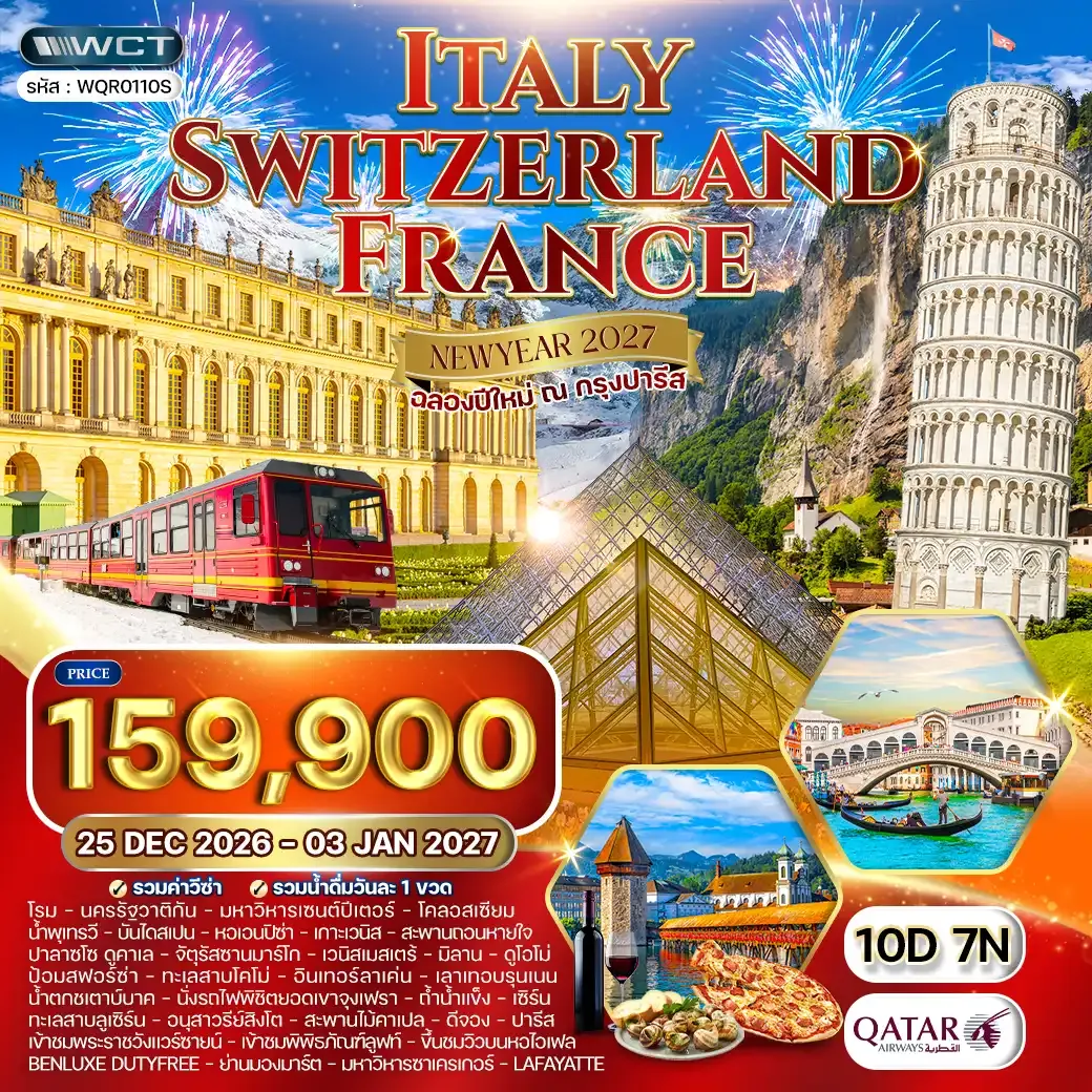 ทัวร์ อิตาลี สวิตเซอร์แลนด์ ฝรั่งเศส *ปีใหม่ 2027* 10 วัน 7 คืน (QR) 25 DEC 26 - 03 JAN 27