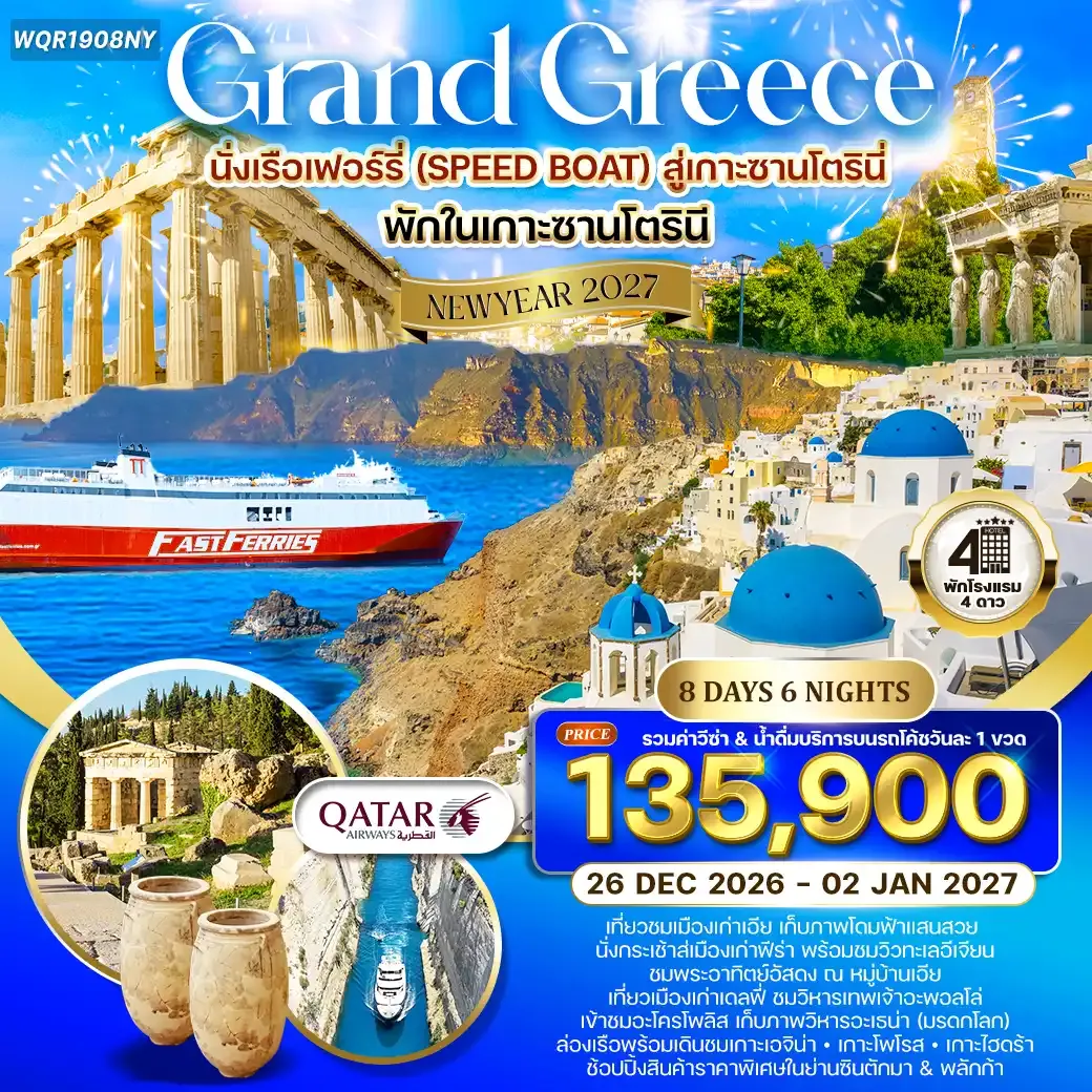 ทัวร์แกรนด์กรีซ - ล่องเรือชม 3 เกาะ - พักซานโตรินี 8 วัน 6 คืน (QR) 26 DEC 26 - 02 JAN 27