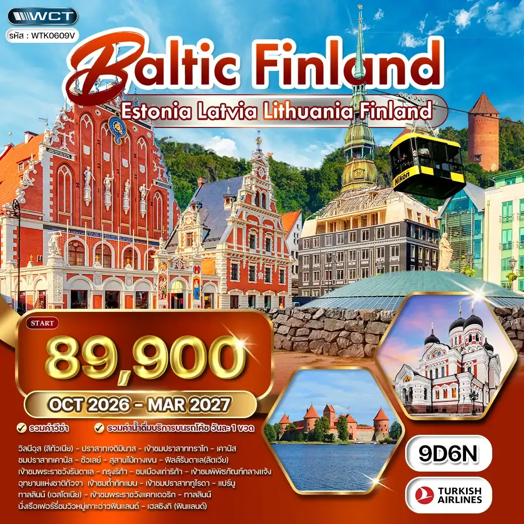 ทัวร์บอลติก - ฟินแลนด์ 9 วัน TK OCT 26 - MAR 27