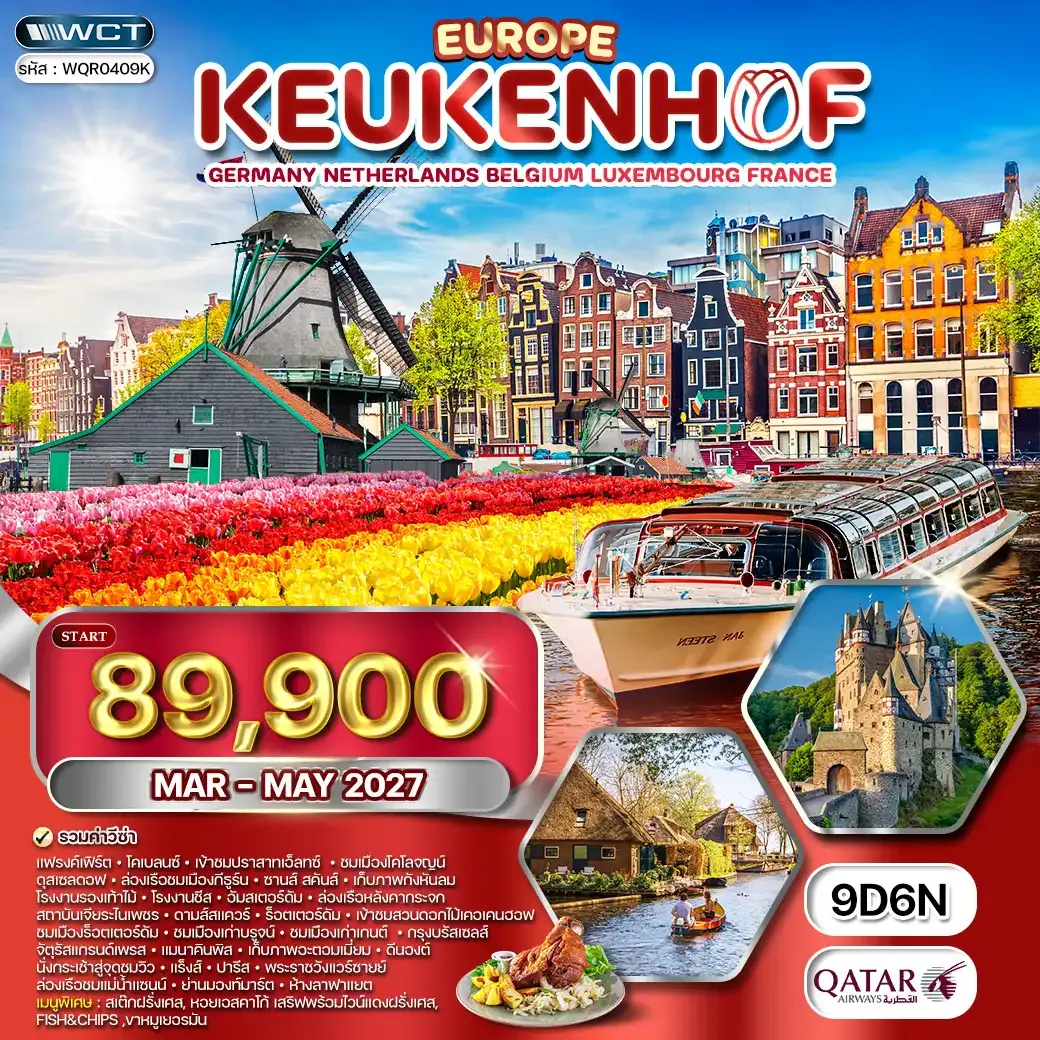 ทัวร์ยุโรปเคอเคนฮอฟ 9 วัน QR